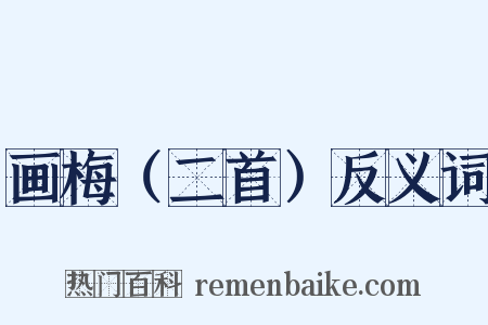 画梅（二首）反义词是什么意思的图片